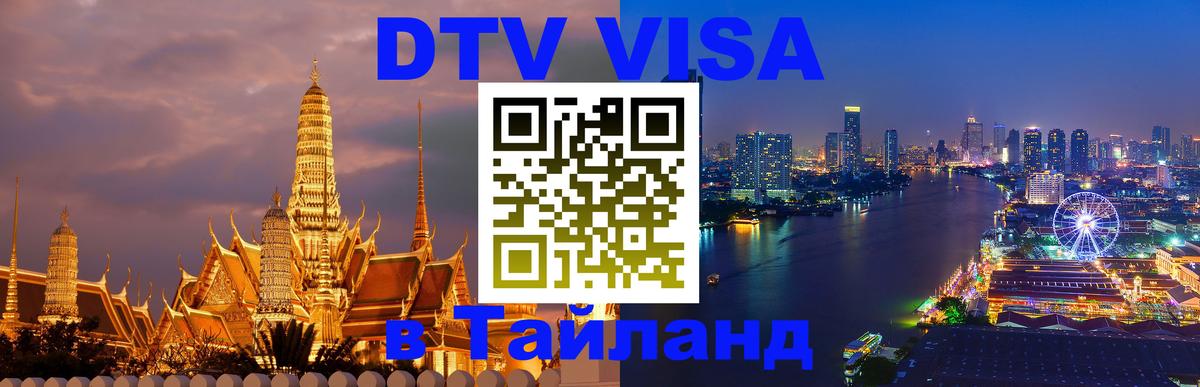 Сколько стоит виза DTV в Тайланд Кемерово 