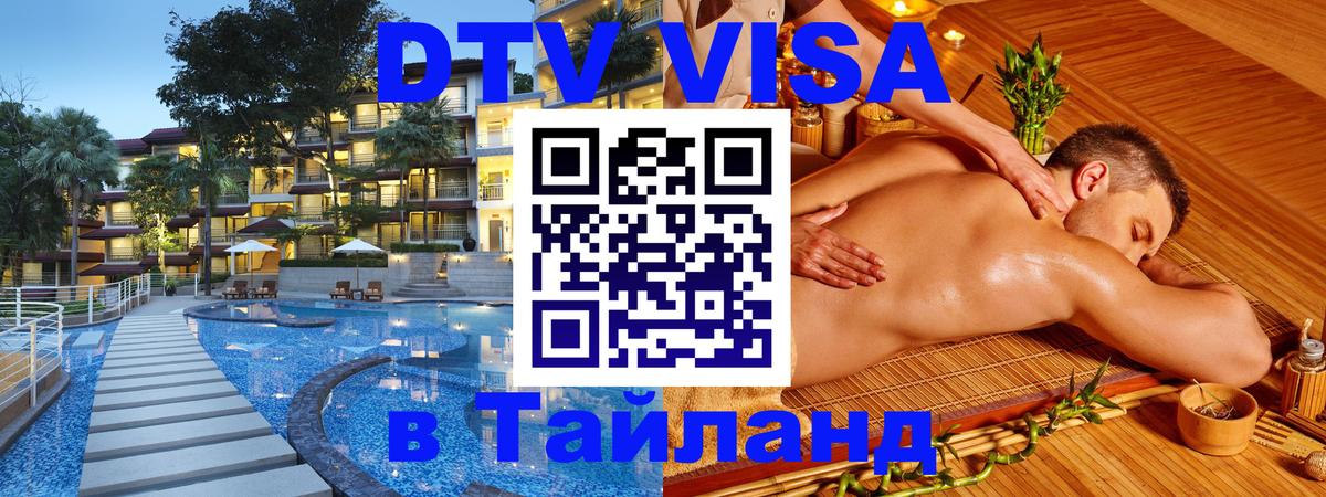 Сколько стоит виза DTV в Тайланд Кемерово 